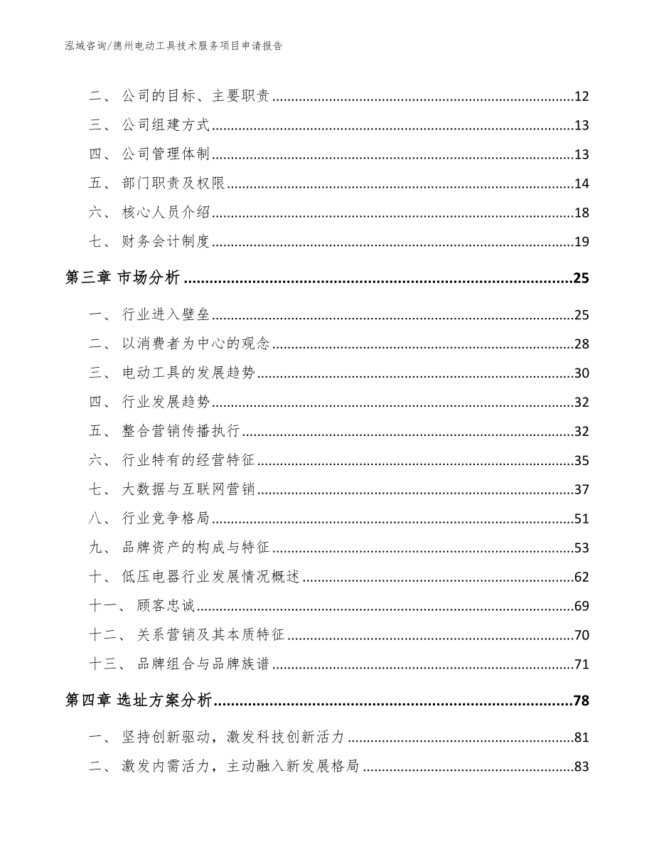 德州电动工具技术服务项目申请报告（模板范本）_第3页