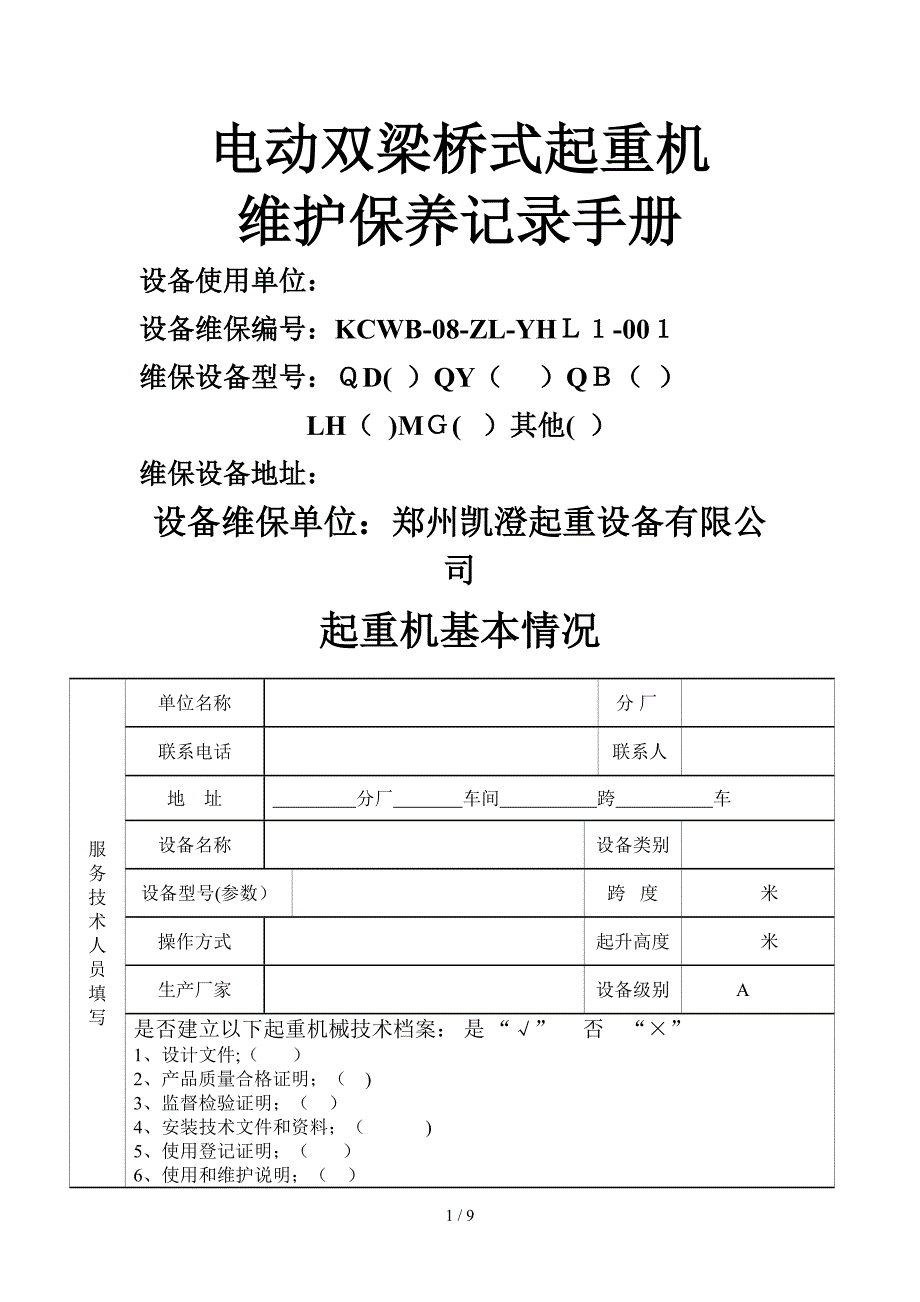 电动双梁起重机维保记录表_第1页