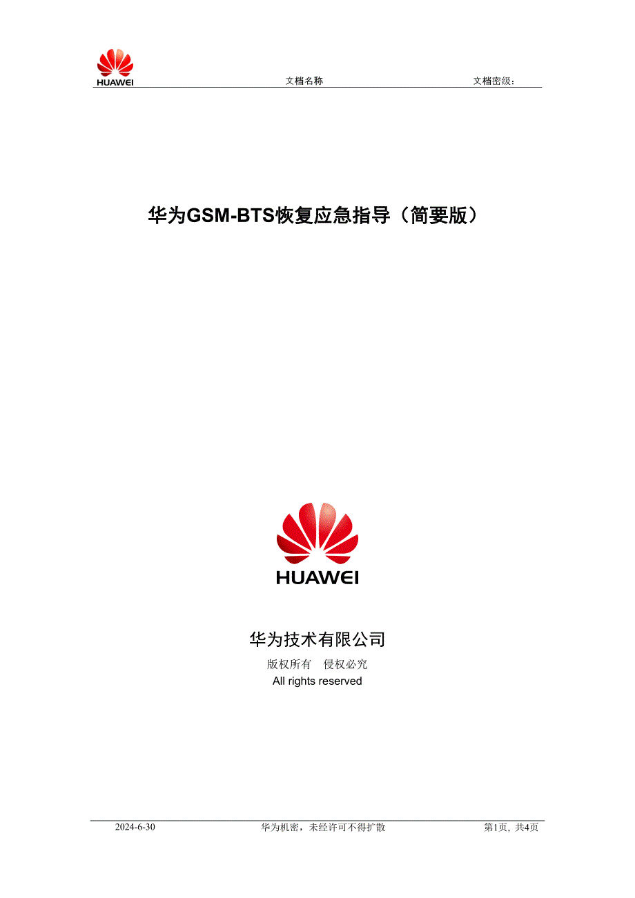 华为GSM基站应急恢复指导(简要版) .doc_第1页