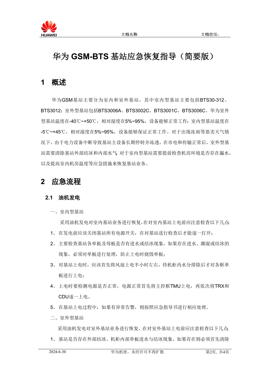 华为GSM基站应急恢复指导(简要版) .doc_第2页
