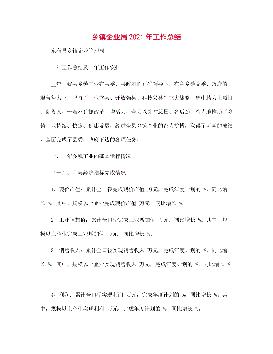 乡镇企业局2022年工作总结范文_第1页