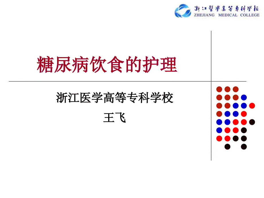 《糖尿病饮食护理》PPT课件_第1页