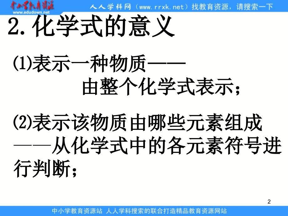 【精品课件】34物质构成的表示式N_第2页