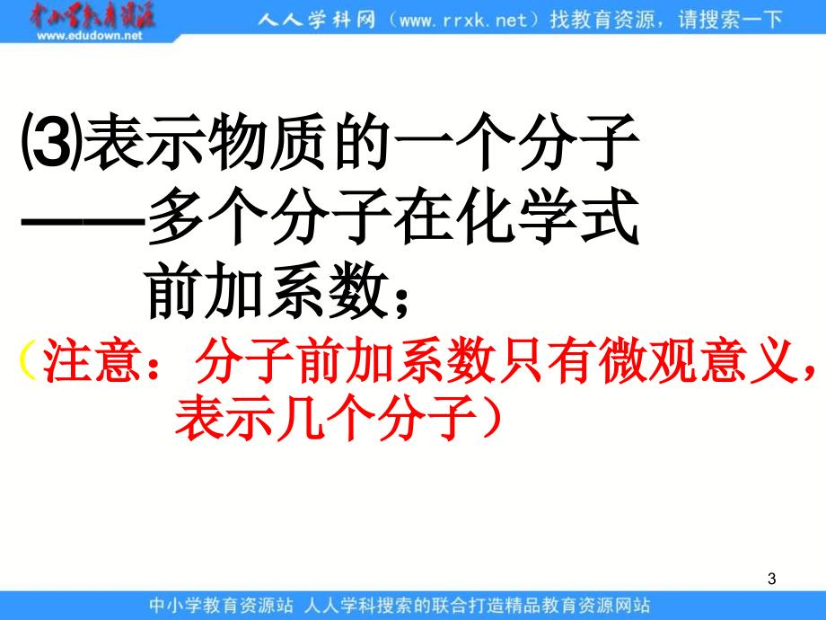 【精品课件】34物质构成的表示式N_第3页