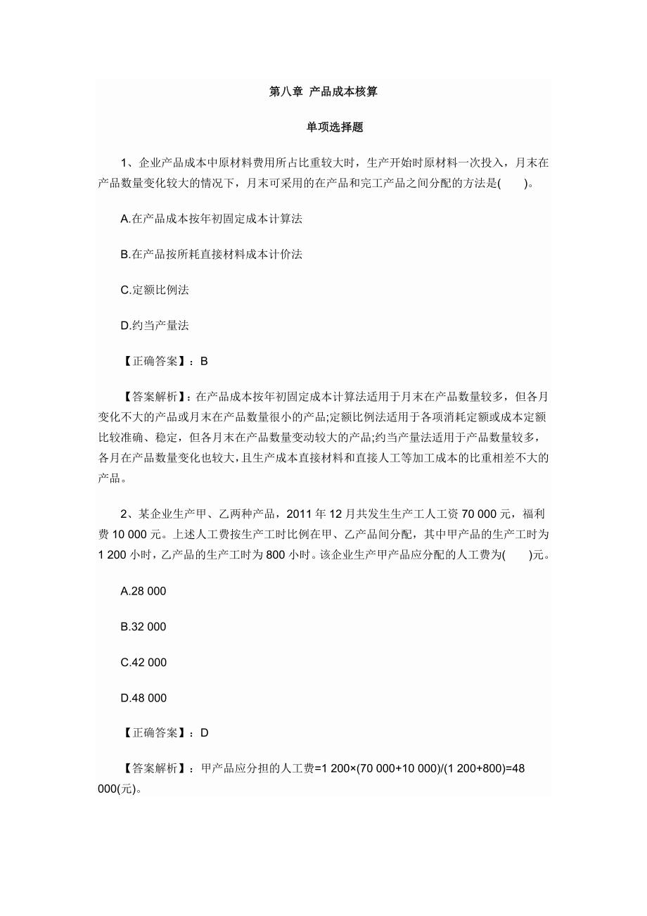 会计初级职称考试章节练习第八章 产品成本核算试题及答案_第1页