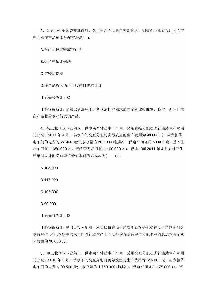 会计初级职称考试章节练习第八章 产品成本核算试题及答案_第2页