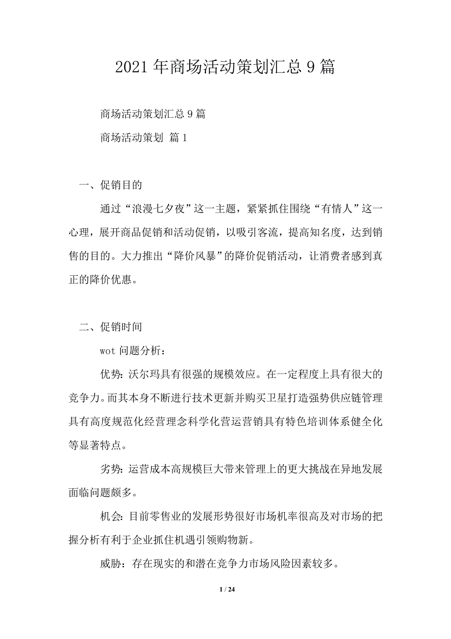 2021年商场活动策划汇总9篇模板_第1页