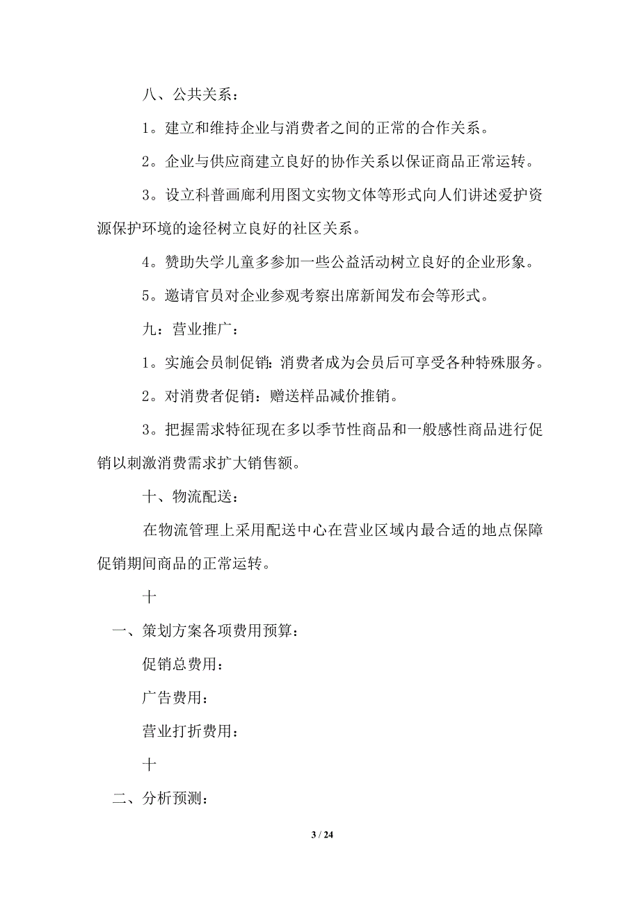 2021年商场活动策划汇总9篇模板_第3页