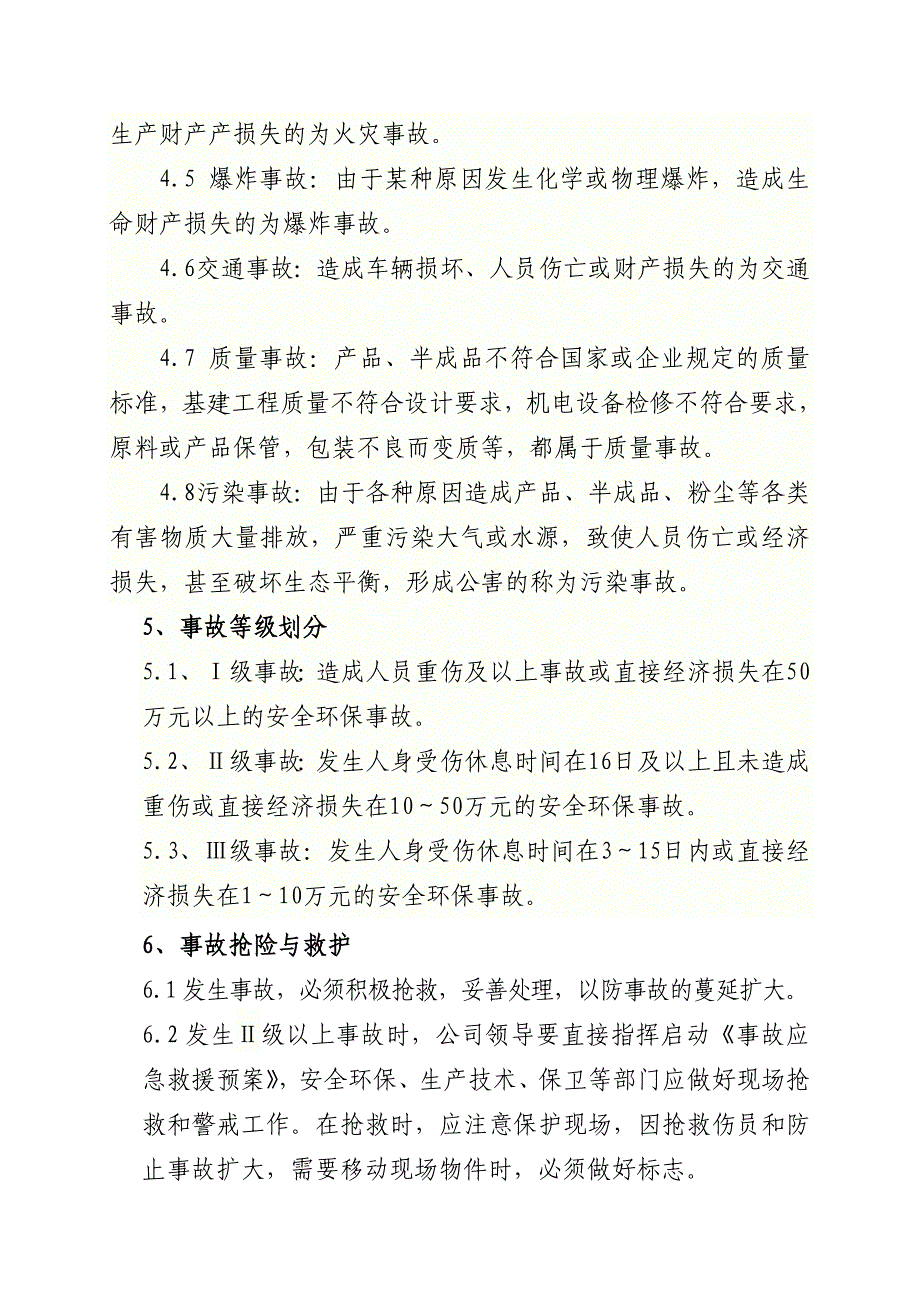 新安全事故管理制度_第2页