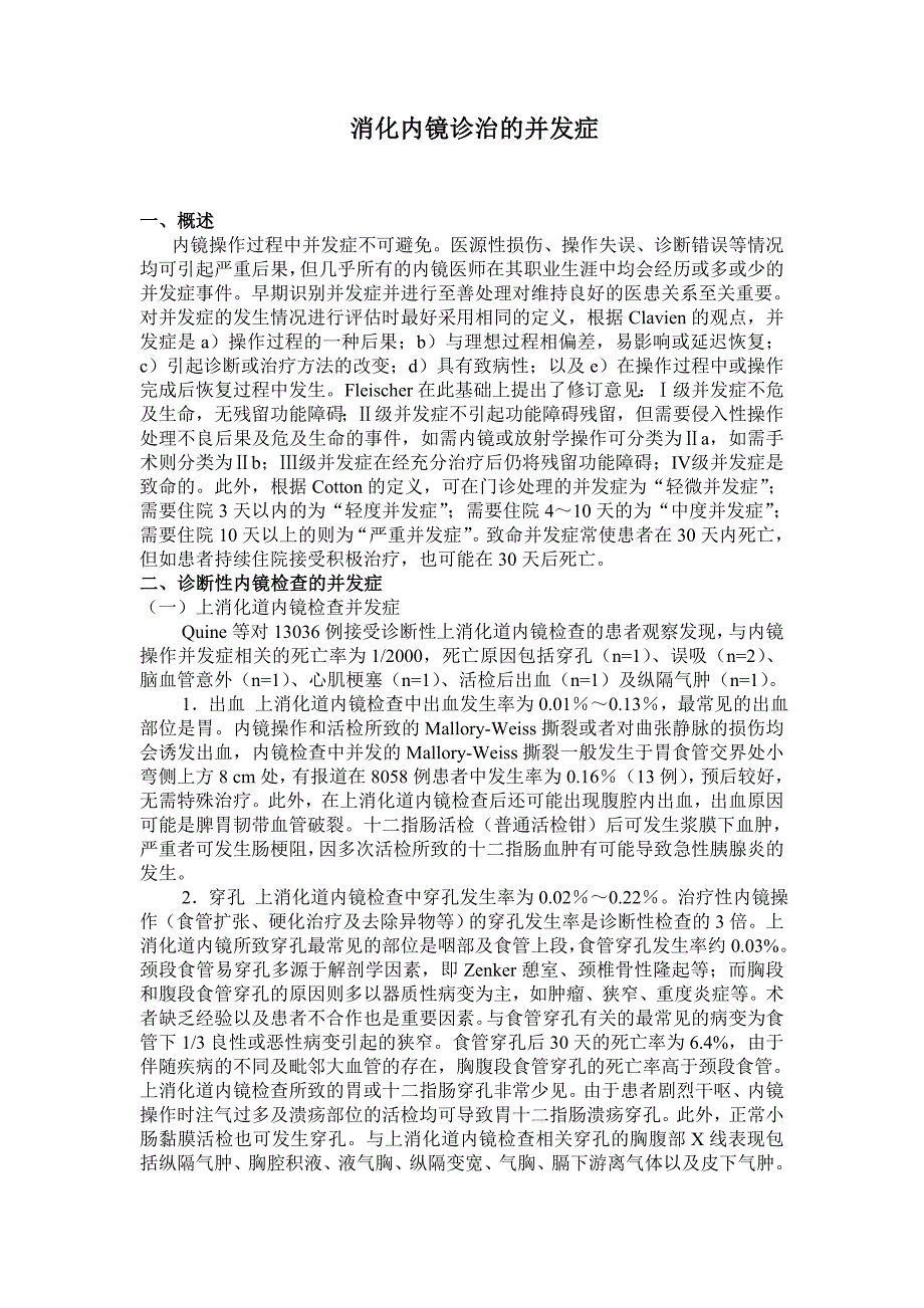 消化内镜诊治的并发症.doc_第1页