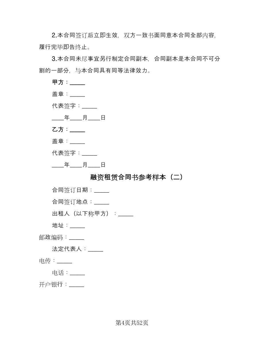 融资租赁合同书参考样本（8篇）.doc_第4页