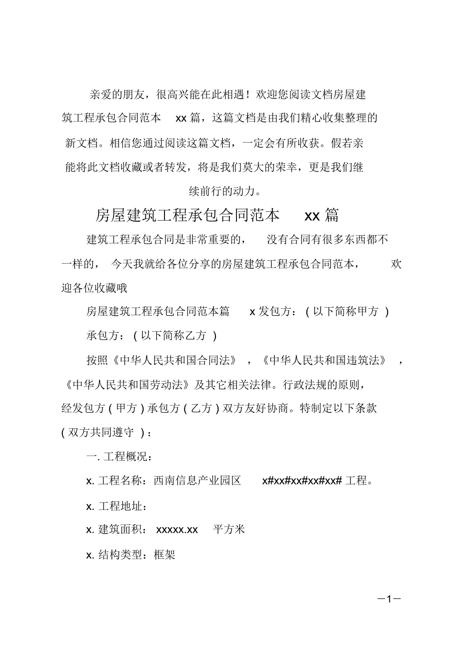 (推荐)房屋建筑工程承包合同范本11篇_第1页