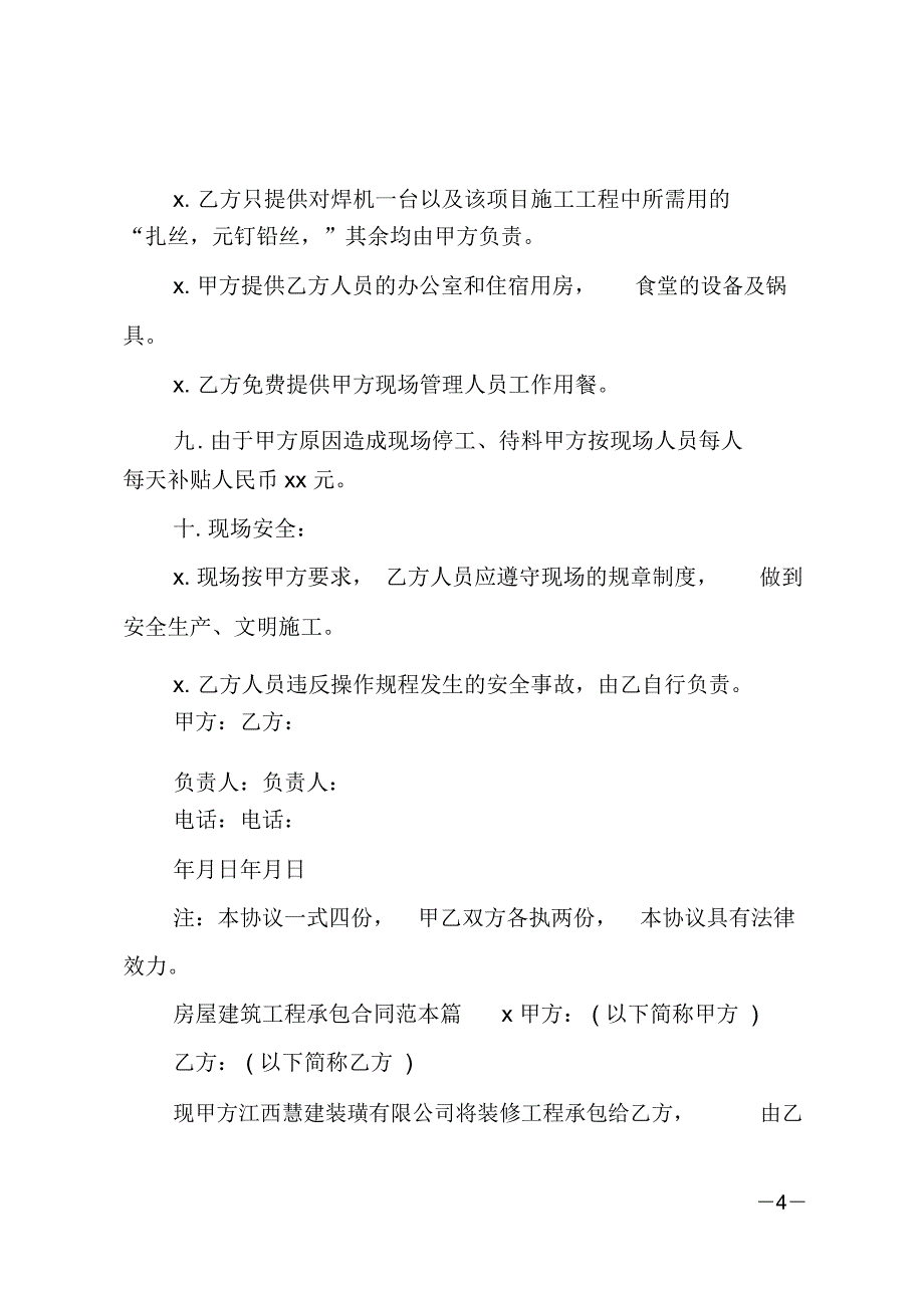 (推荐)房屋建筑工程承包合同范本11篇_第4页