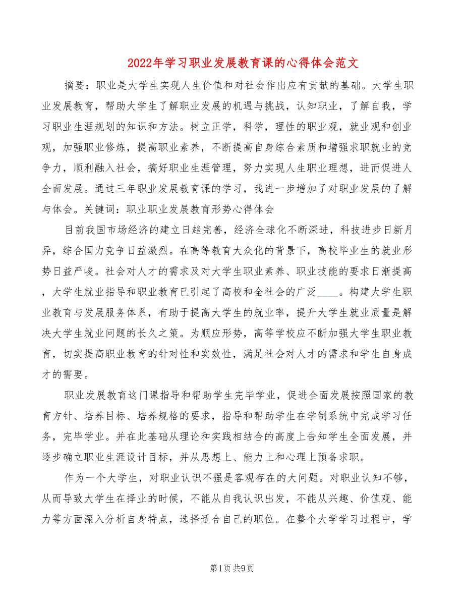 2022年学习职业发展教育课的心得体会范文_第1页