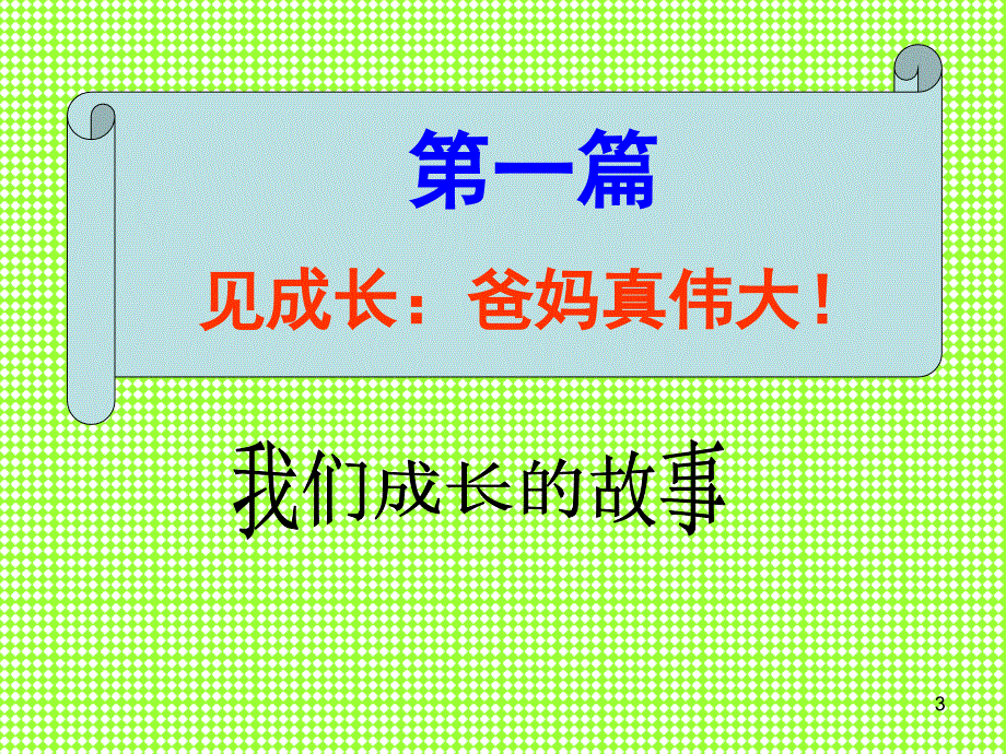 感恩孝道主题班会ppt课件_第3页