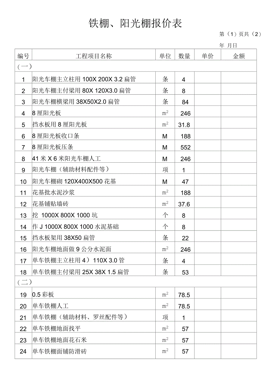 阳光棚报价表汇总_第1页