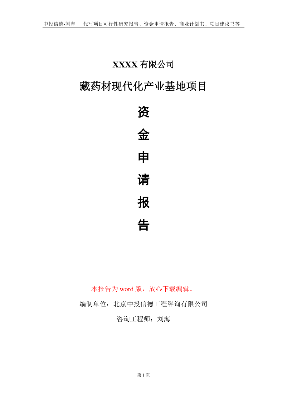 藏药材现代化产业基地项目资金申请报告写作模板+定制代写_第1页