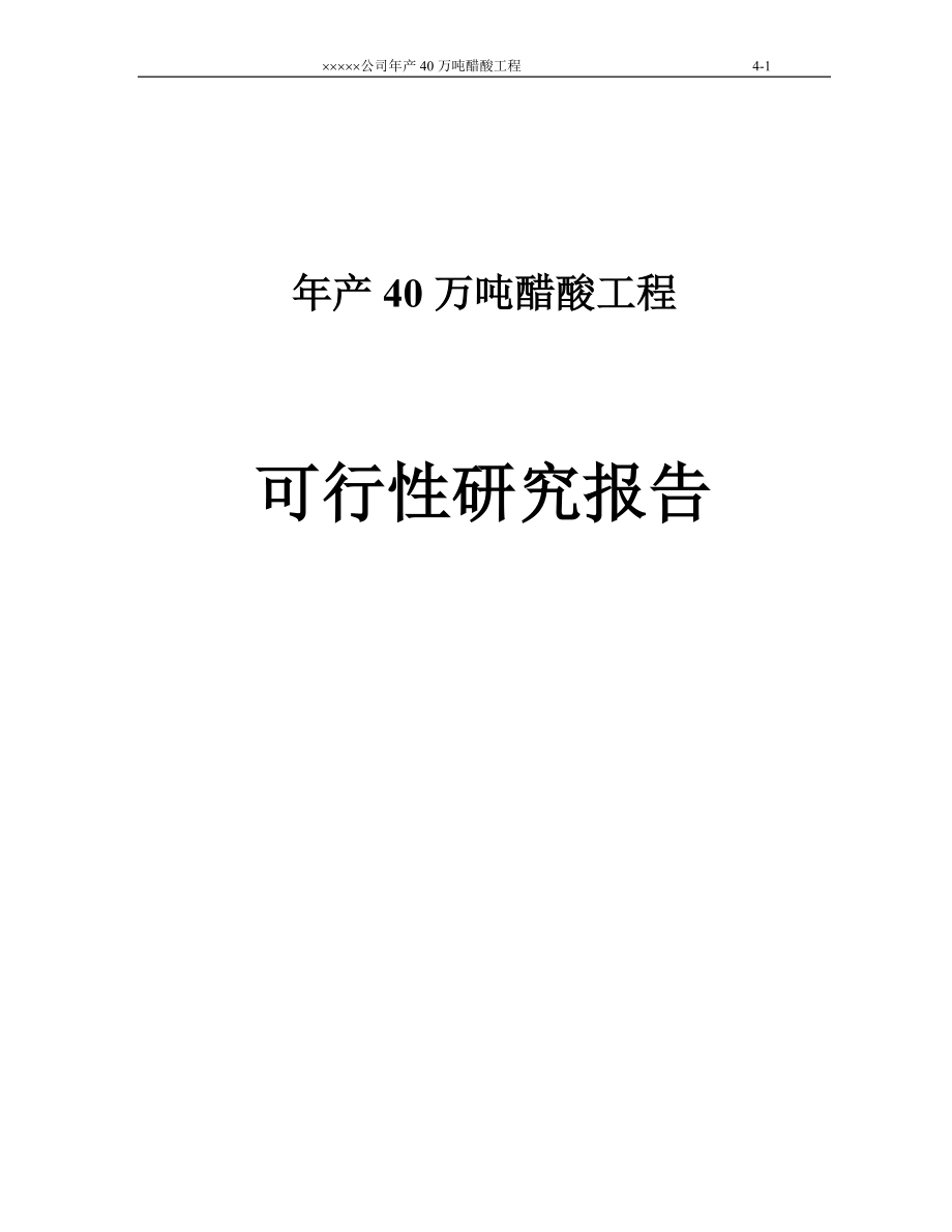 化工公司年产40万吨醋酸工程可行性研究报告.doc_第1页