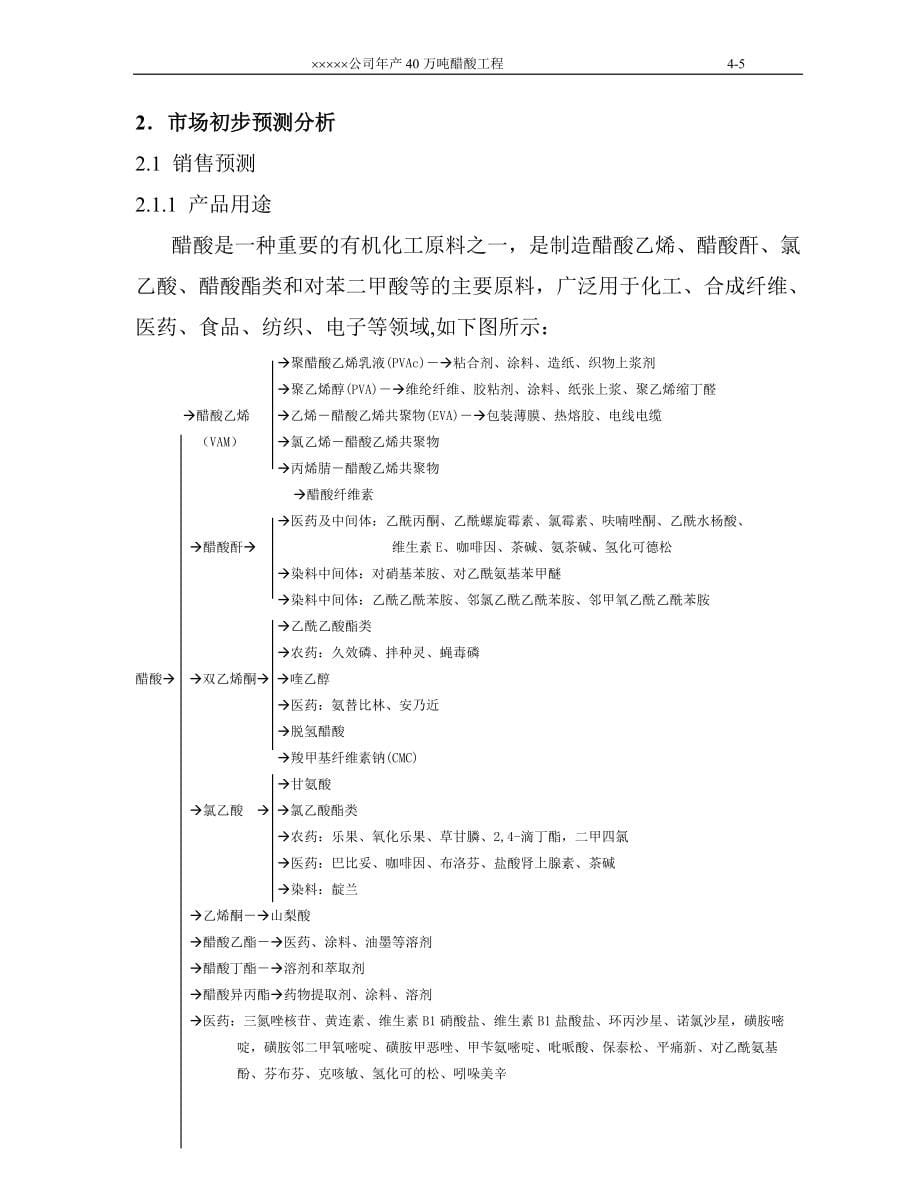 化工公司年产40万吨醋酸工程可行性研究报告.doc_第5页