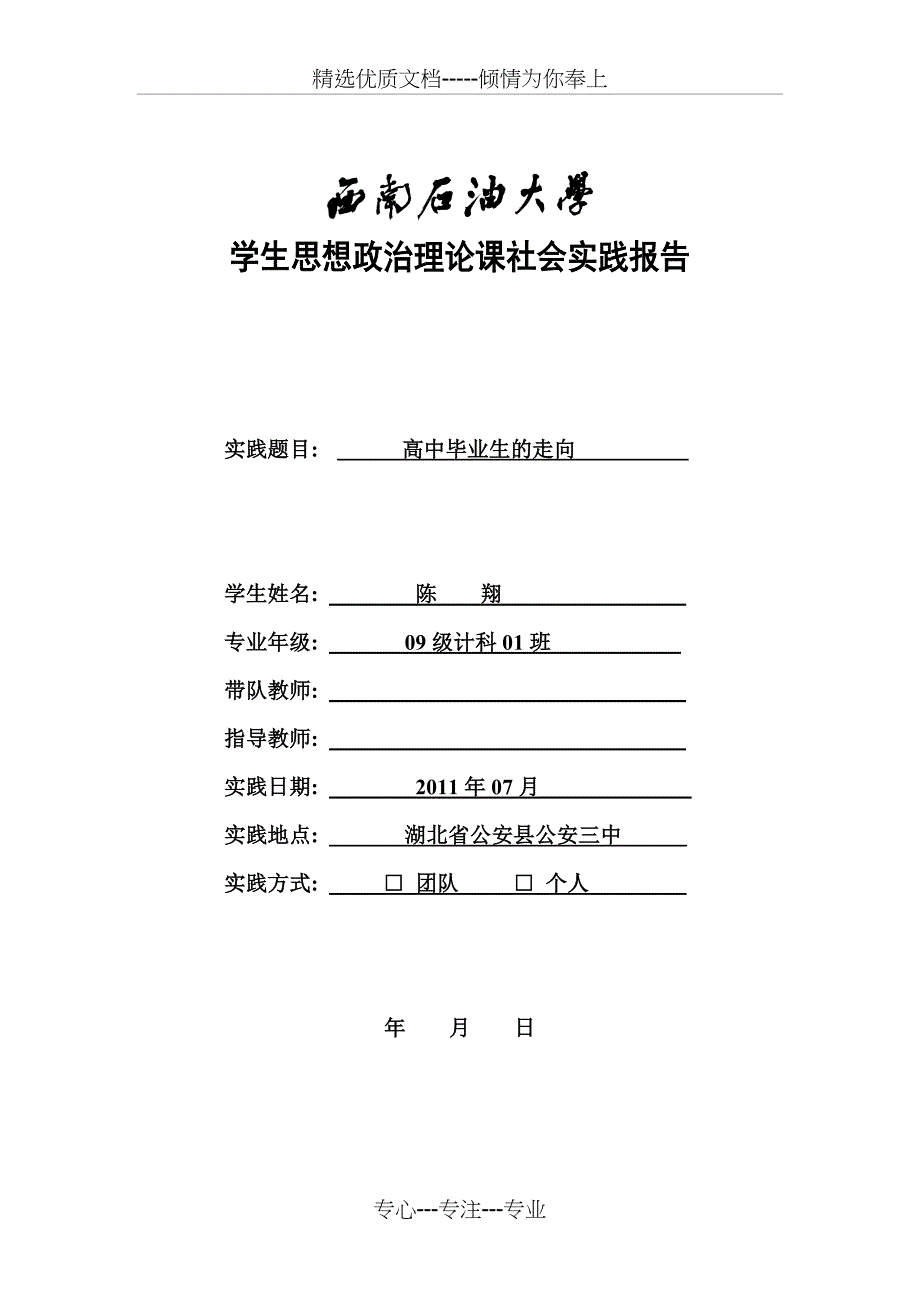 暑期社会实践报告-实践题目《高中毕业生的走向》_第1页