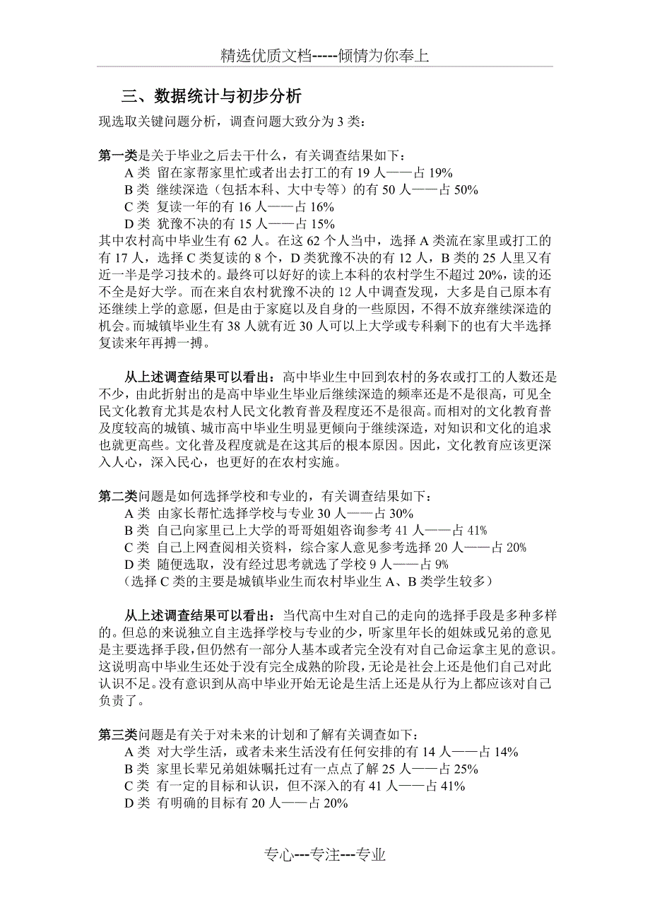 暑期社会实践报告-实践题目《高中毕业生的走向》_第3页