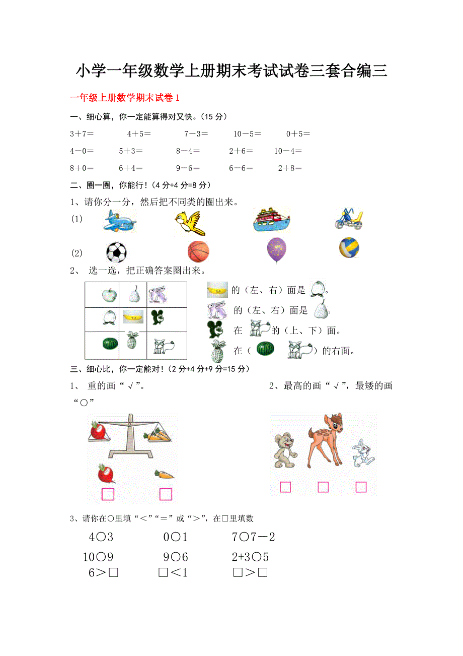 小学一级数学上册期末考试试卷三套合编三_第1页