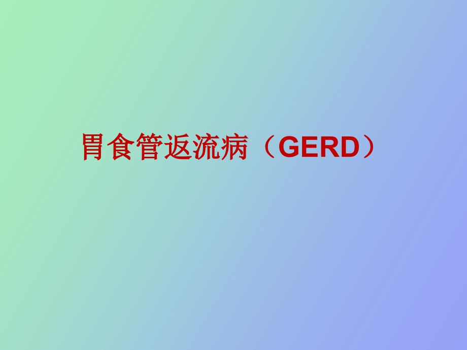 胃食管返流病GERD的诊疗_第1页