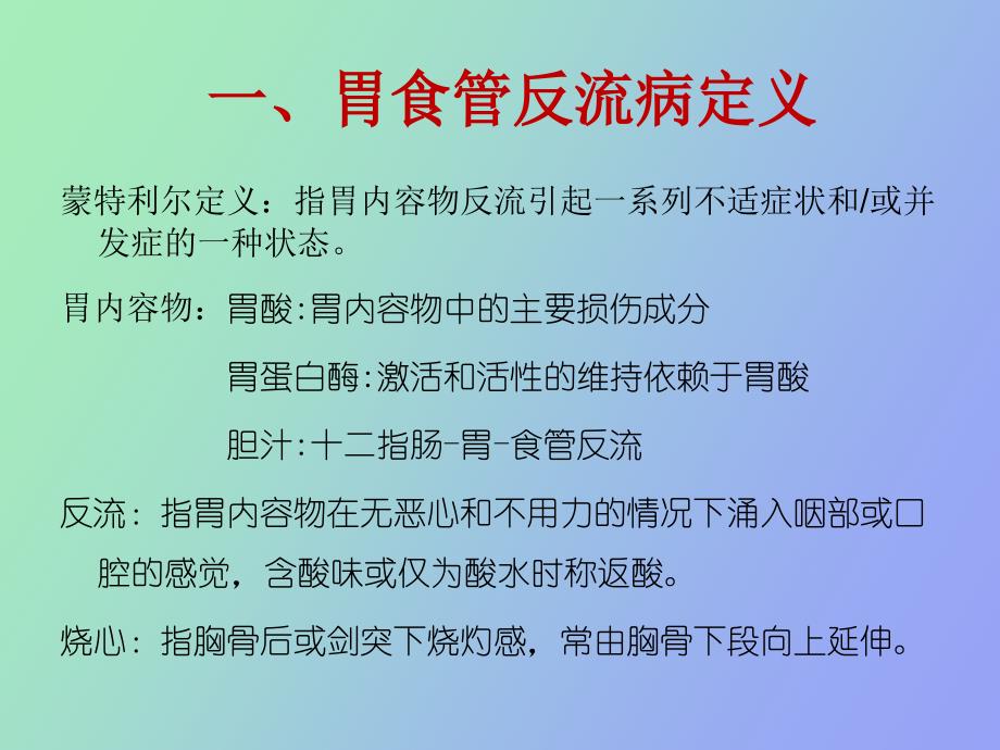 胃食管返流病GERD的诊疗_第2页