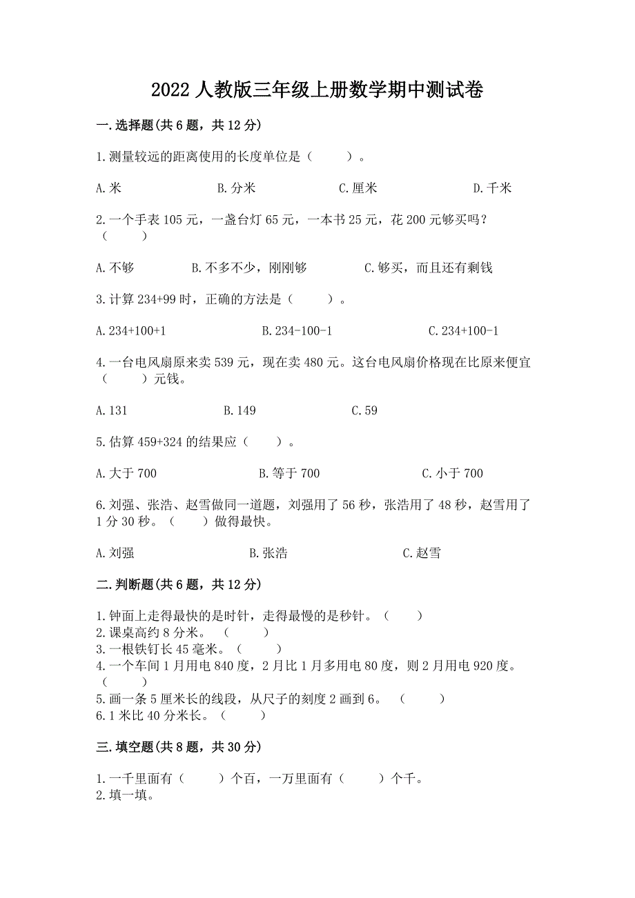 2022人教版三年级上册数学期中测试卷(真题汇编).docx_第1页