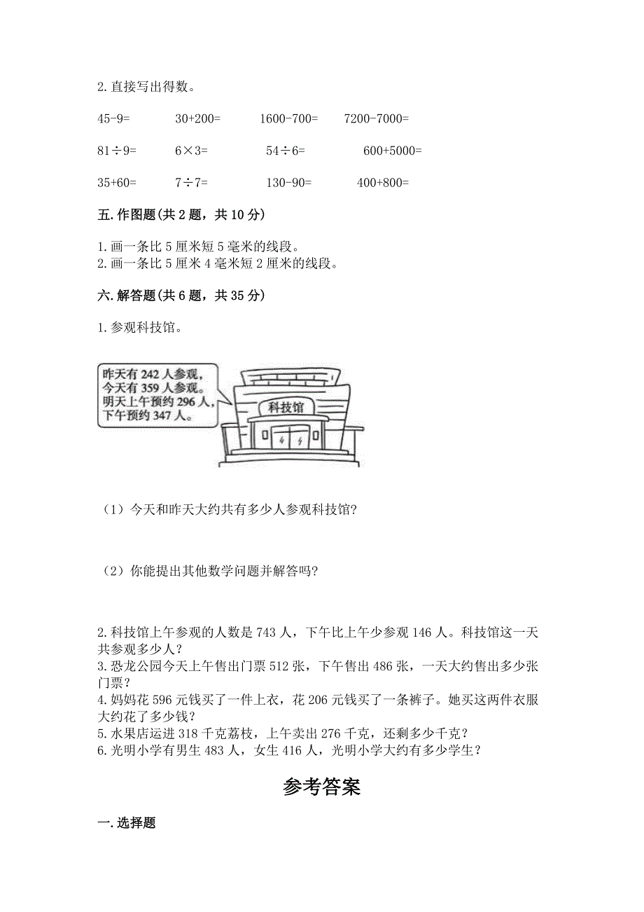 2022人教版三年级上册数学期中测试卷(真题汇编).docx_第3页