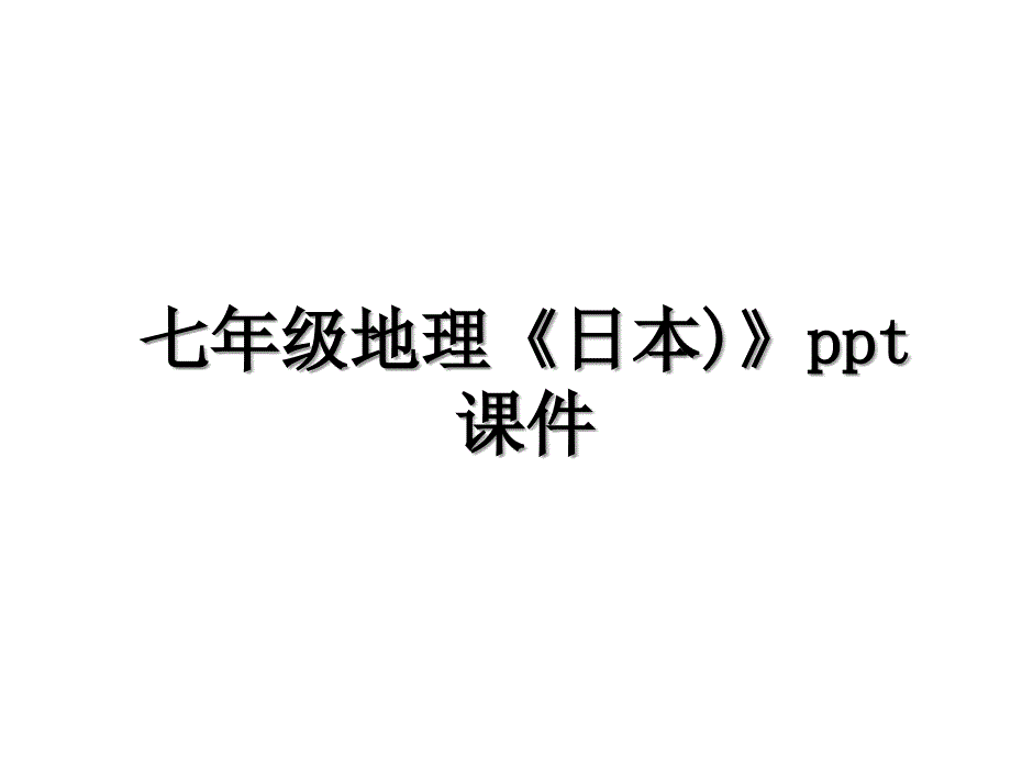 七年级地理《日本)》ppt课件_第1页