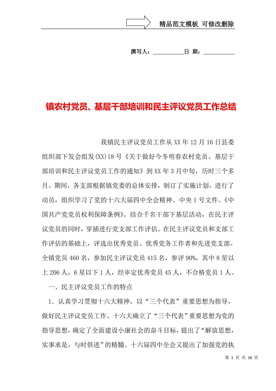 镇农村党员、基层干部培训和民主评议党员工作总结_第1页