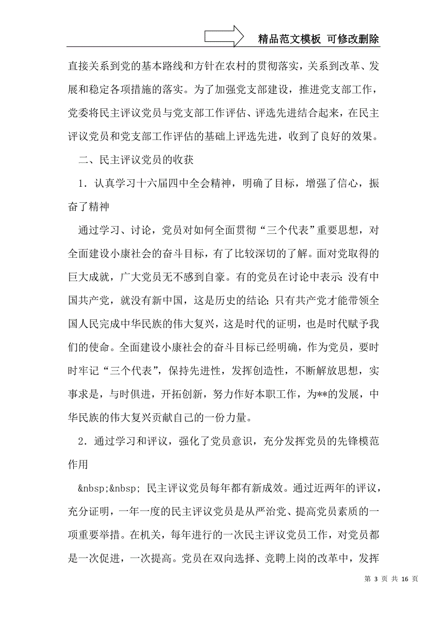 镇农村党员、基层干部培训和民主评议党员工作总结_第3页