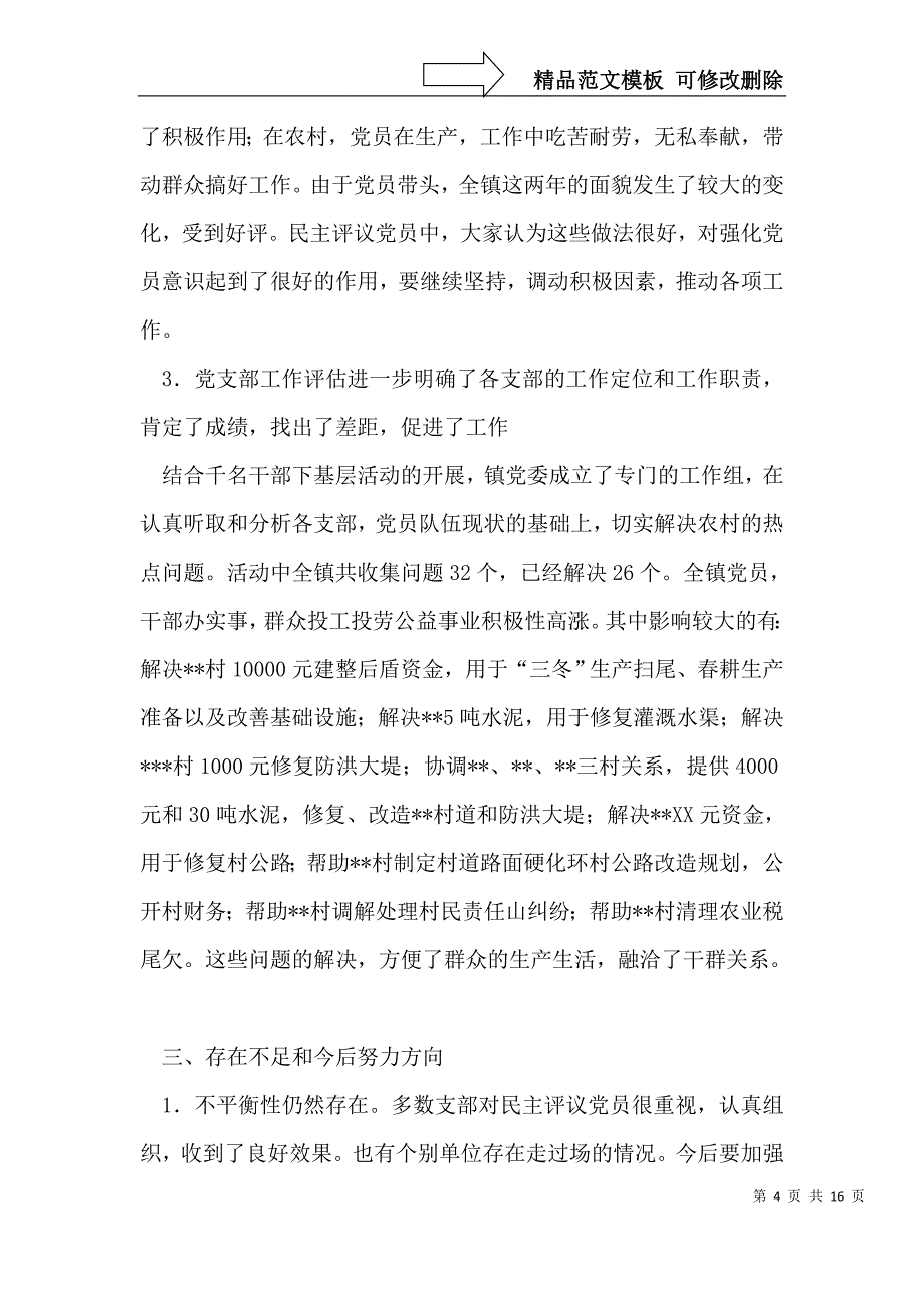 镇农村党员、基层干部培训和民主评议党员工作总结_第4页