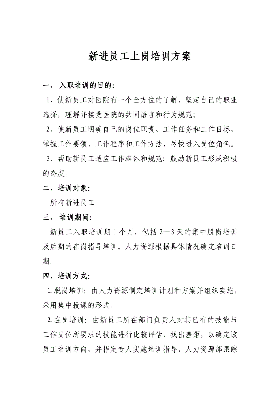 新进员工培训计划_第1页