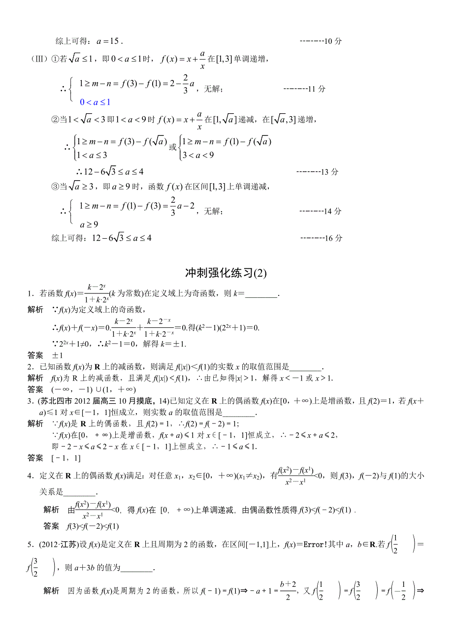 2014江苏高考直通车二轮攻略30讲+第2讲+函数的性质_第4页