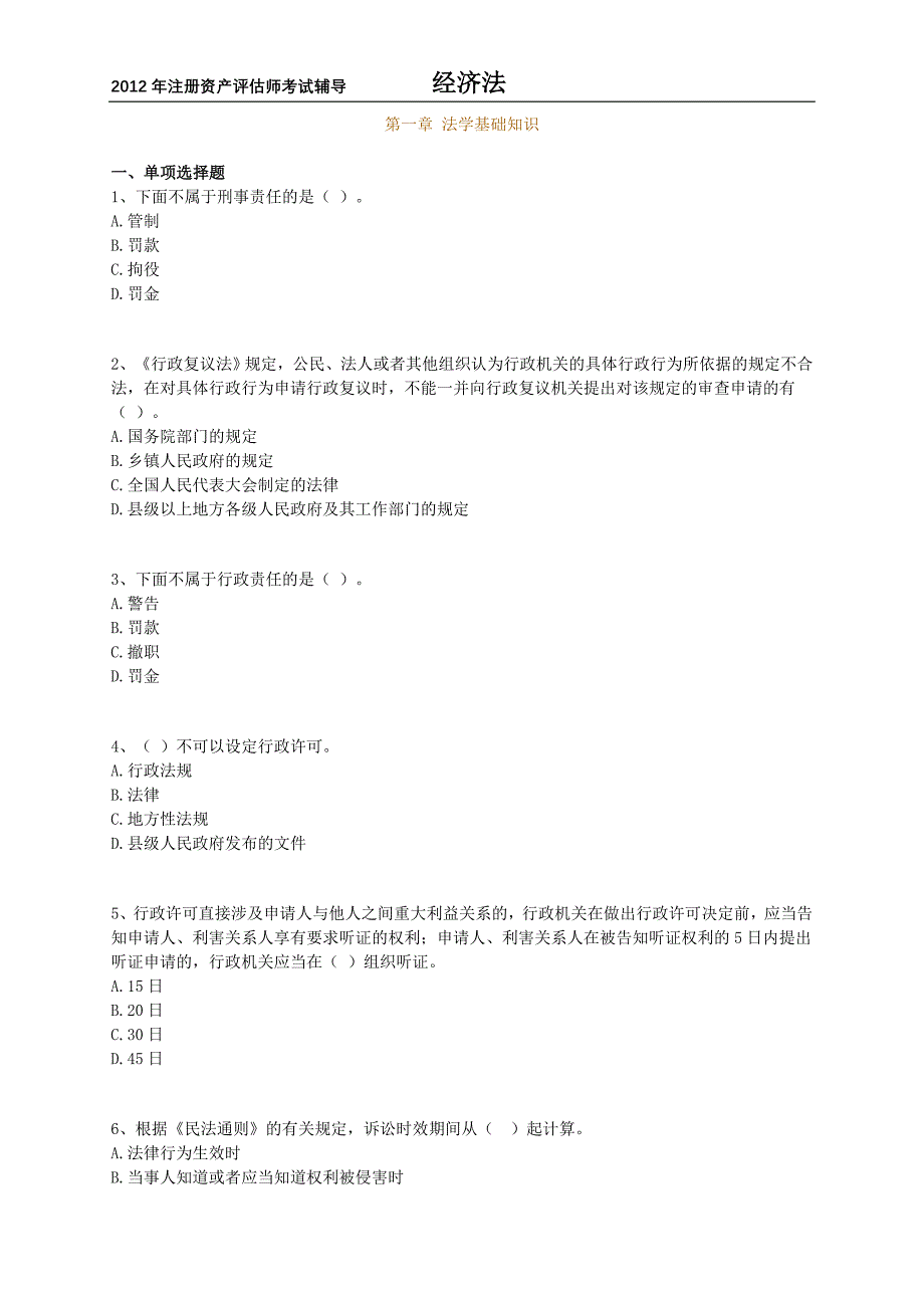 注册资产评估师考试辅导经济法第一章法学基础知识练习题含解析12版_第1页