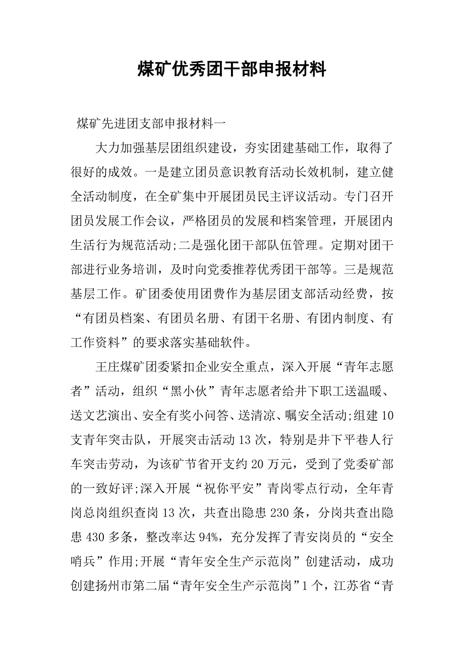 煤矿优秀团干部申报材料.docx_第1页