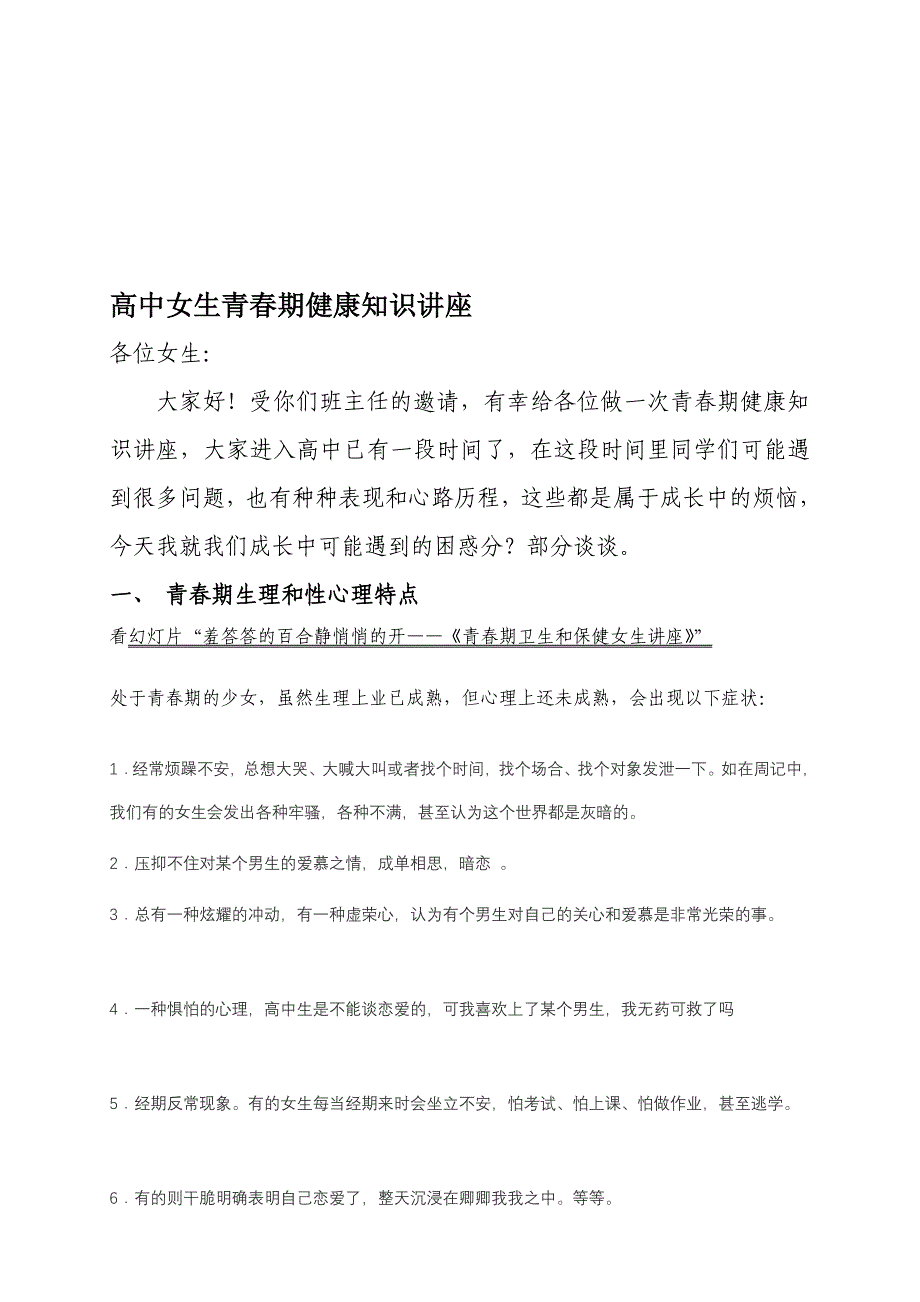 高中女生青期健康知识讲座整理_第1页