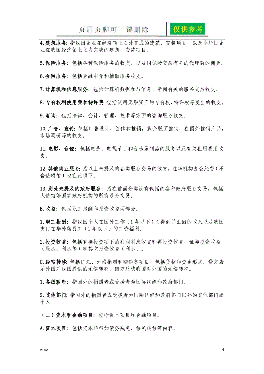 国际收支平衡表案例分析苍松书屋_第4页