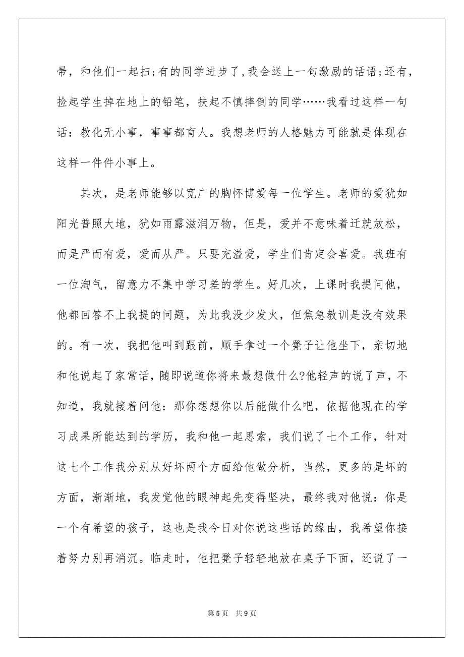 师德伴我成长教师演讲稿_第5页