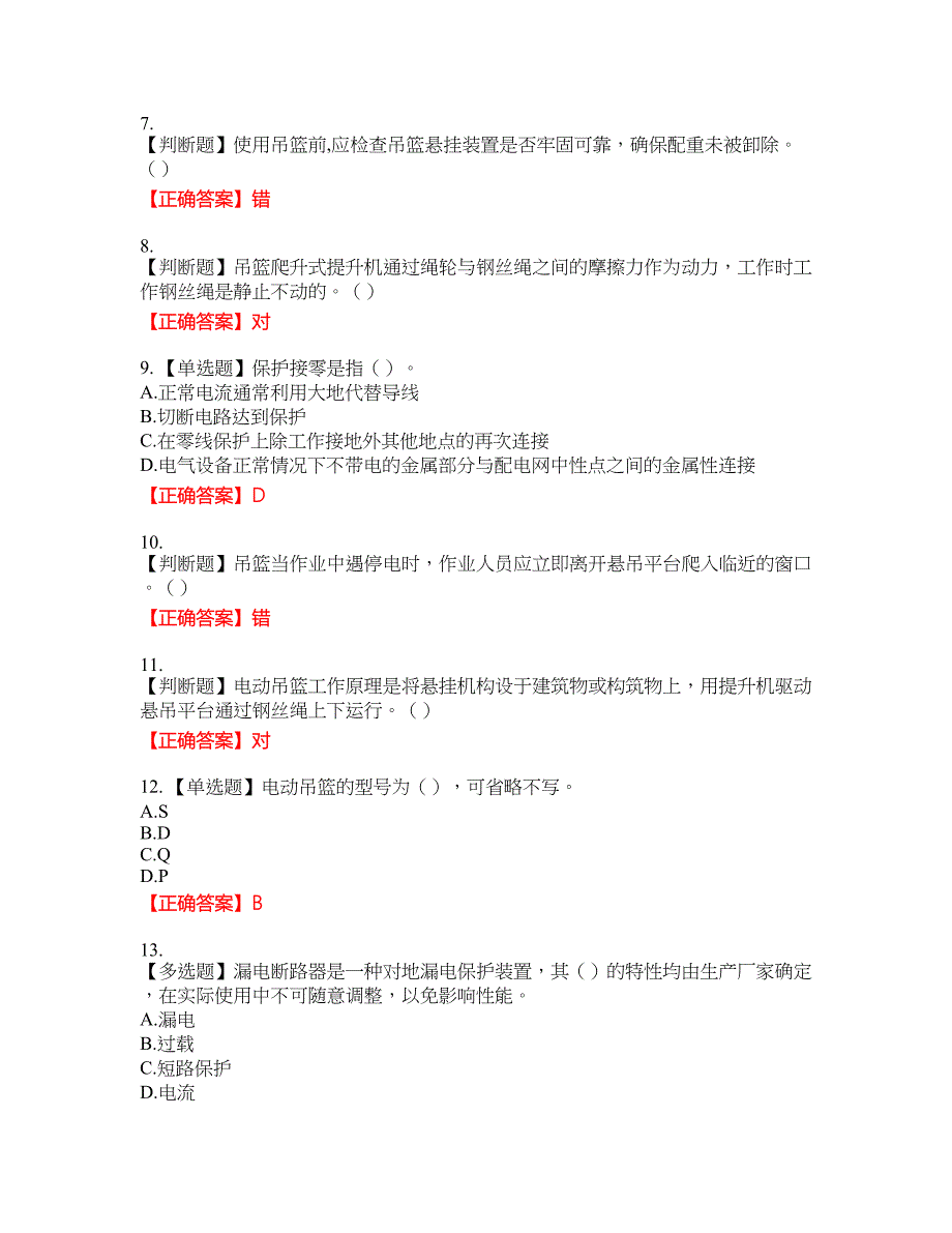 高处作业吊蓝安装拆卸工、操作工考试名师点拨提分卷含答案参考94_第2页