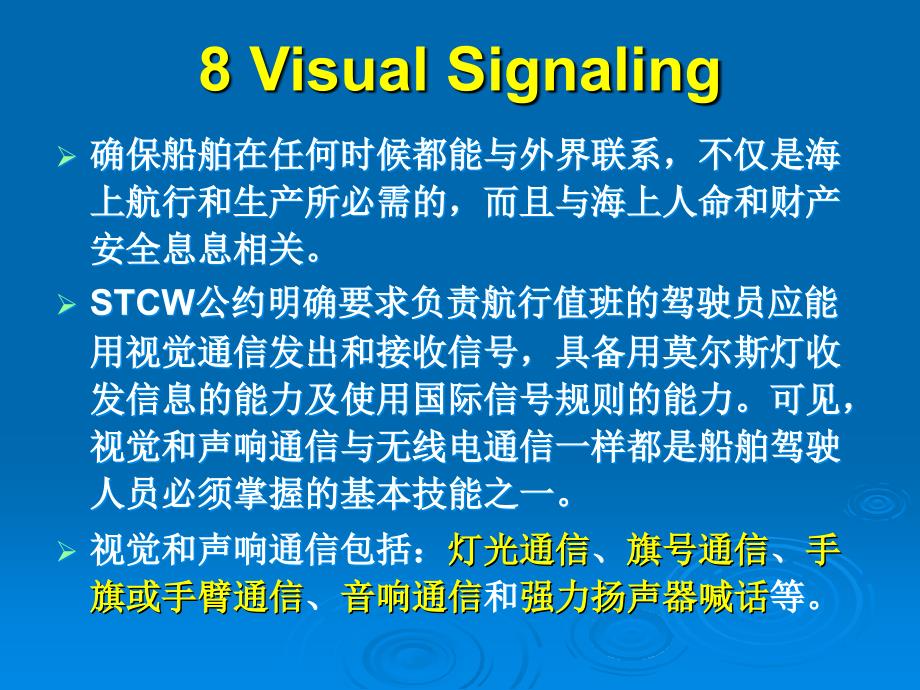 8视觉信号通信_第2页
