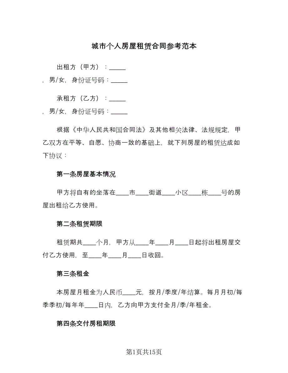 城市个人房屋租赁合同参考范本（四篇）.doc_第1页