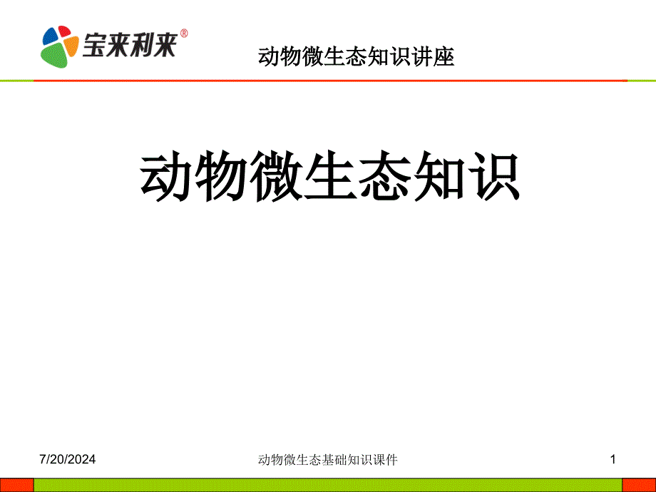 动物微生态基础知识课件_第1页