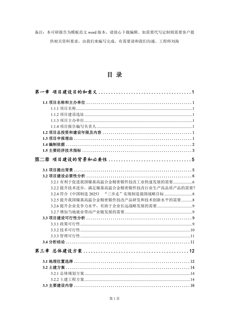 镍基高温合金精密锻件技改项目建议书写作模板_第2页