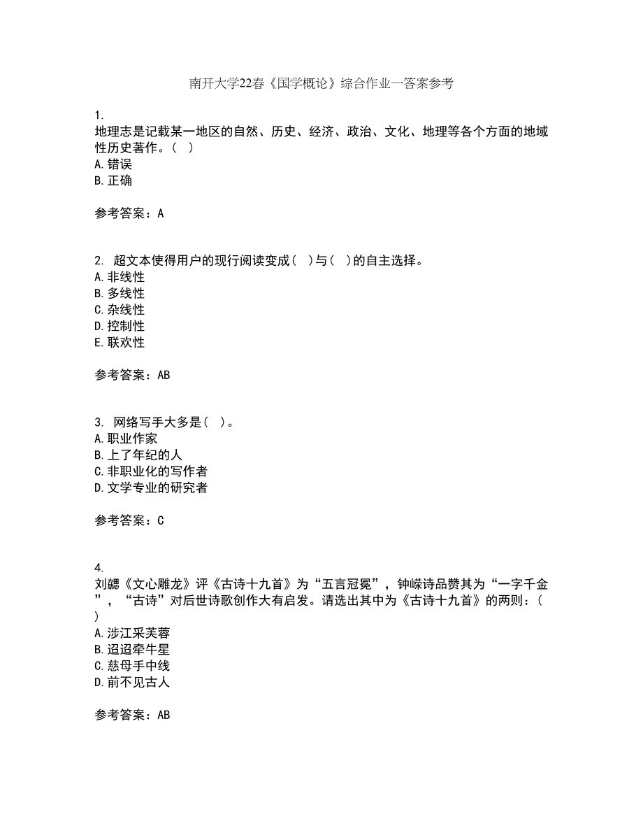 南开大学22春《国学概论》综合作业一答案参考25_第1页