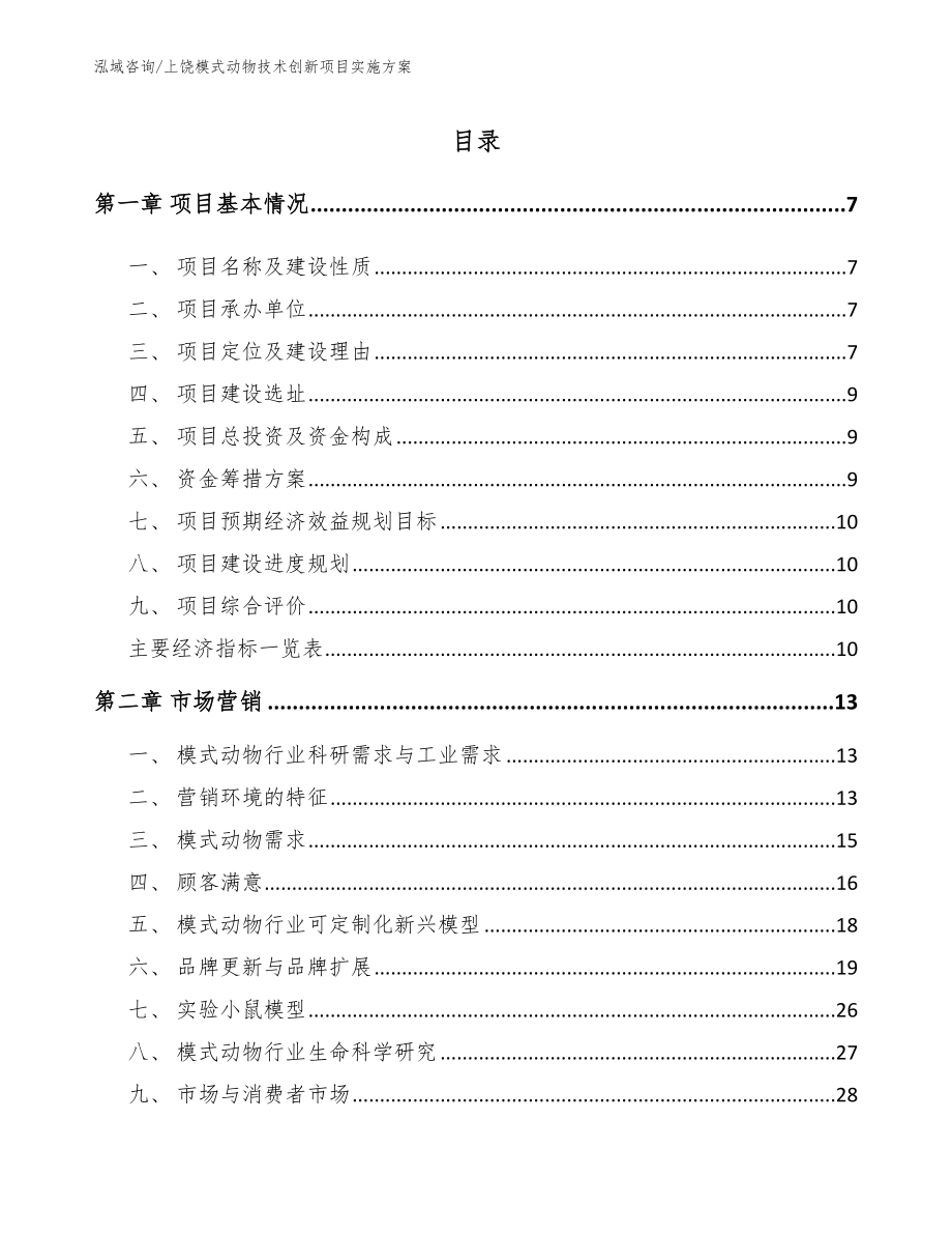 上饶模式动物技术创新项目实施方案_第1页