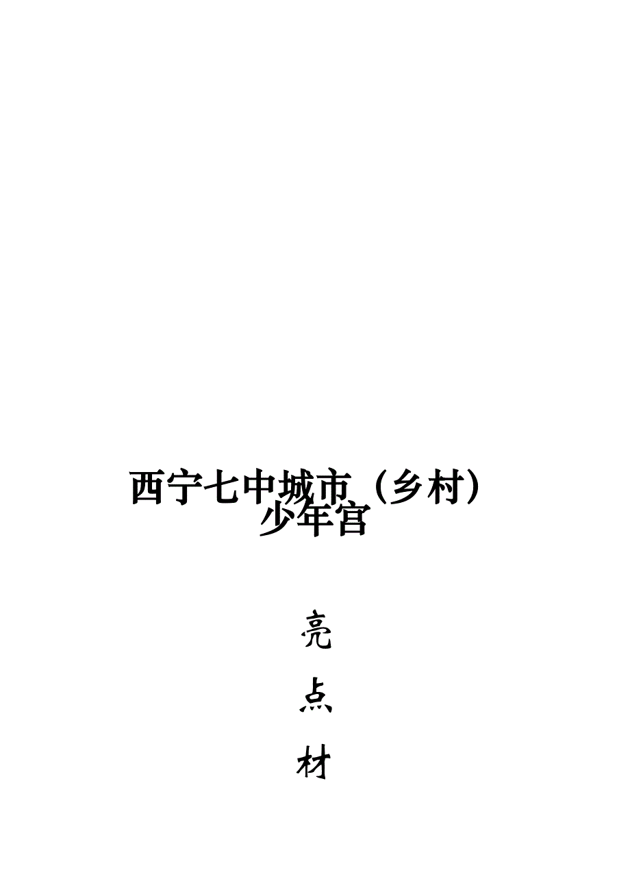 西宁七中申报能全省少年宫先进集体材料_第1页