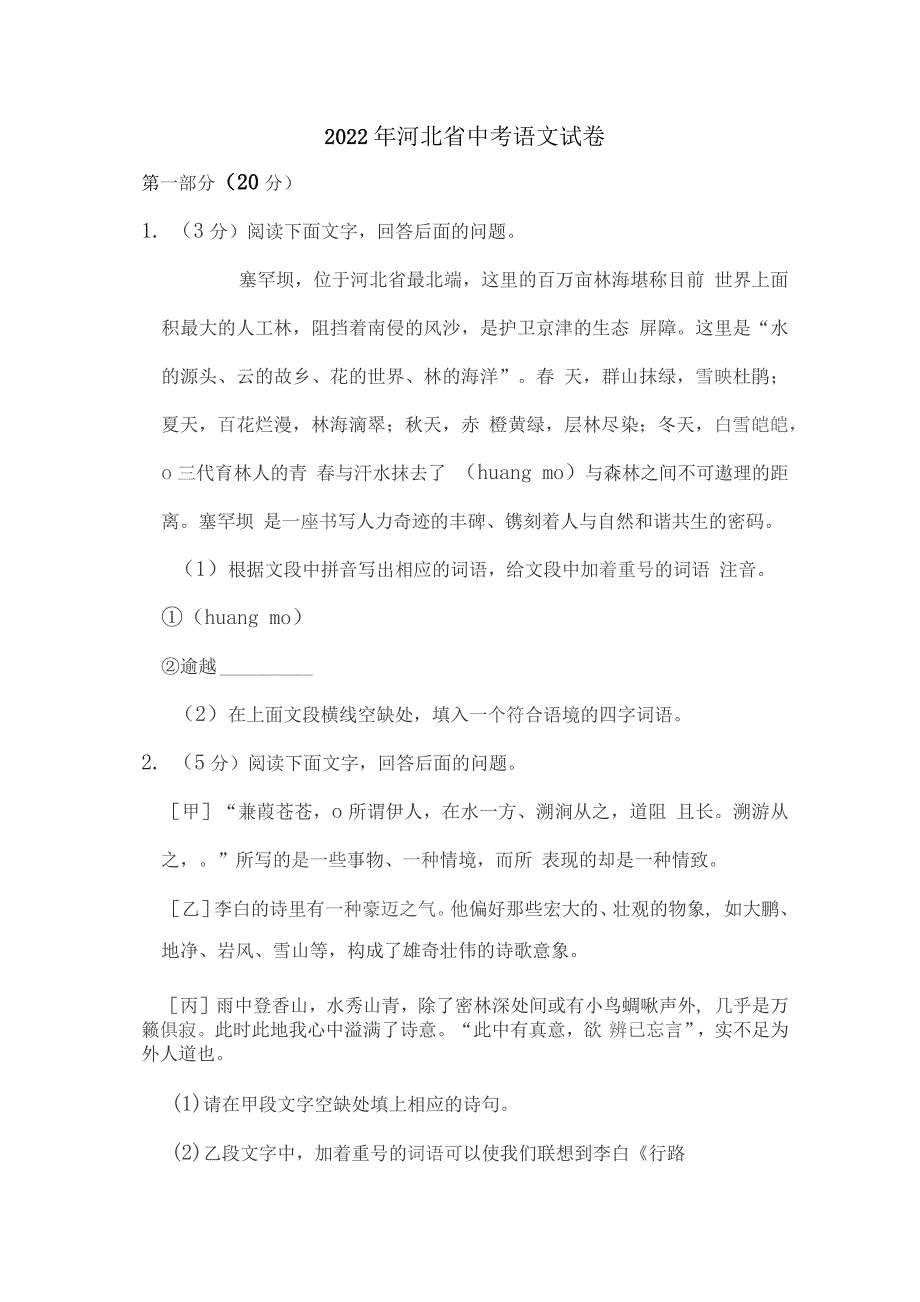 2022年河北省中考语文试卷解析版_第1页